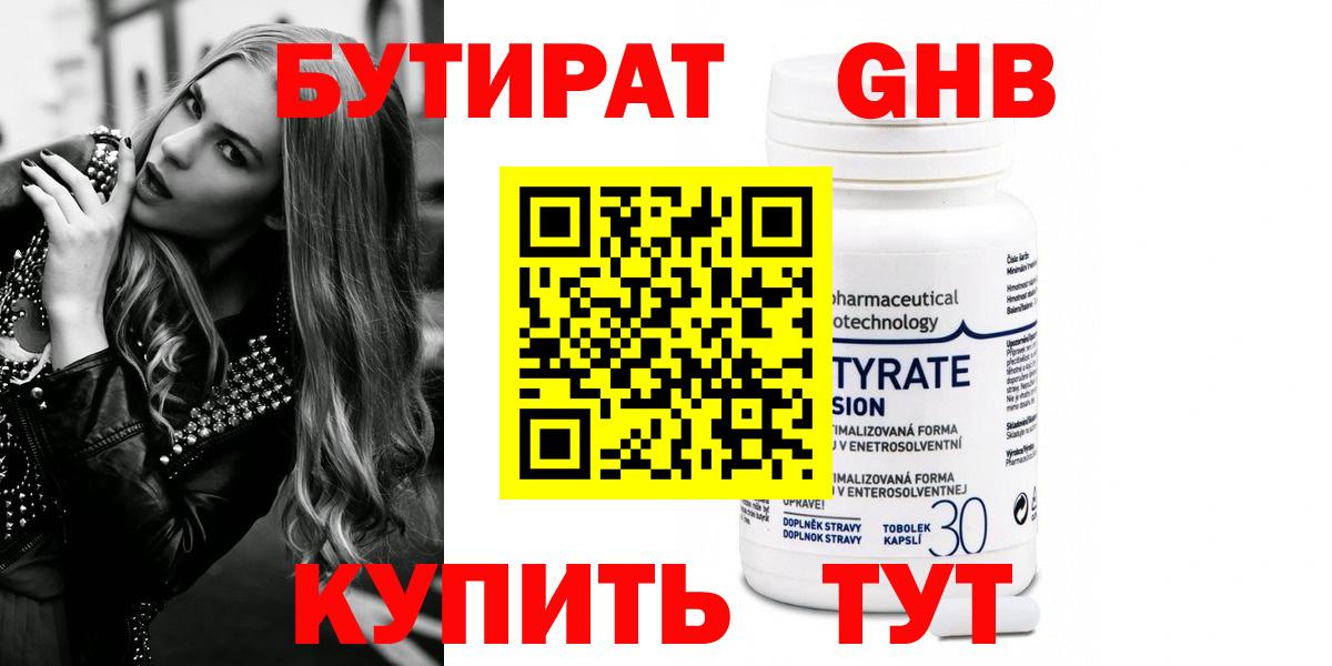 Киров  БУТИРАТ бутандиол  Бутират  Вход с VPN 